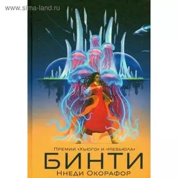 Бинти. Окорафор Н.