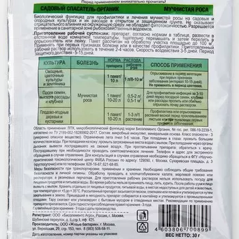 БИО фунгицид «Садовый спасатель», от болезней растений Мучнистая роса, 30 г