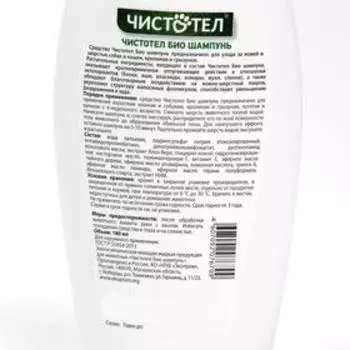 Био шампунь "Чистотел" для кошек и мелких собак, от блох, 180 мл
