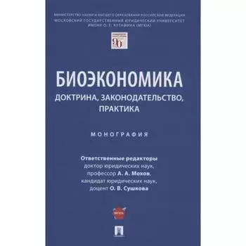 Биоэкономика: доктрина, законодательство, практика. Монография