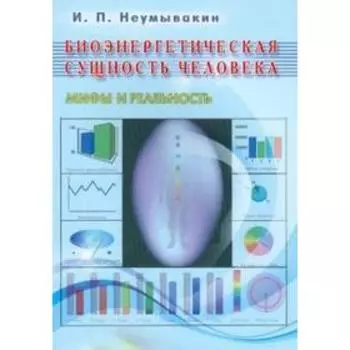 Биоэнергетическая сущность человека. Мифы и реальность