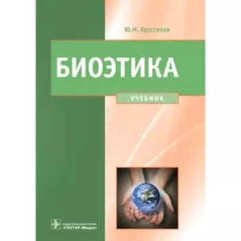 Биоэтика. Хрусталев Ю.