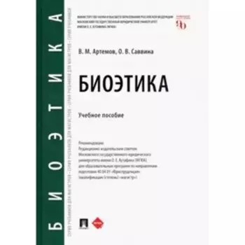 Биоэтика. Учебное пособие. Артемов В., Саввина О.
