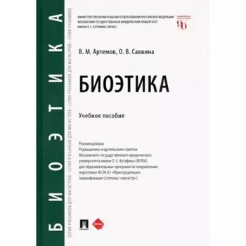 Биоэтика. Учебное пособие. Артемов В., Саввина О.
