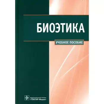 Биоэтика. Учебное пособие. Наследков В.Н., Шмелев И.А., Сергеев В.В.