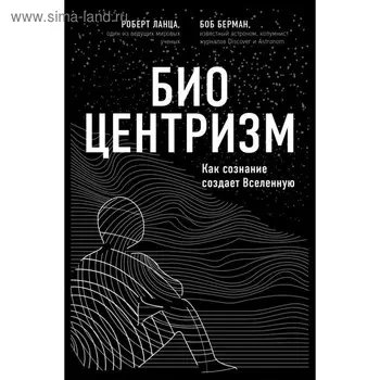 Биоцентризм. Берман Б., Ланца Р.