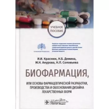 Биофармация, или основы фармацевтической разработки, производства и обоснования дизайна лекарственных форм. Краснюк И.И., Демина Н.Б., Анурова Н.М., Соловьева Н.Л.