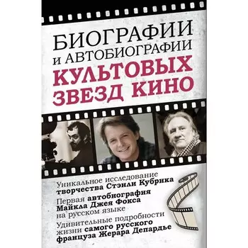 Биографии и автобиографии культовых звёзд кино. Фокс М., Микикс Д., Депардье Ж.