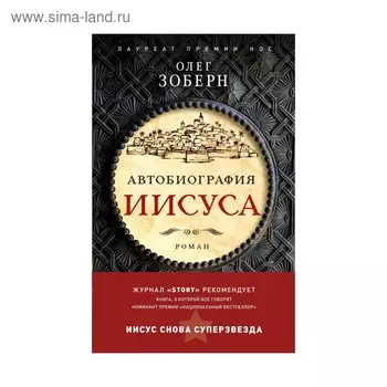 Автобиография Иисуса Христа. Зоберн О.