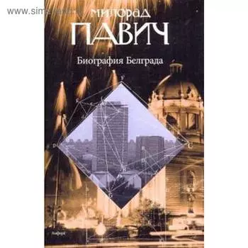 Биография Белграда. Павич М.