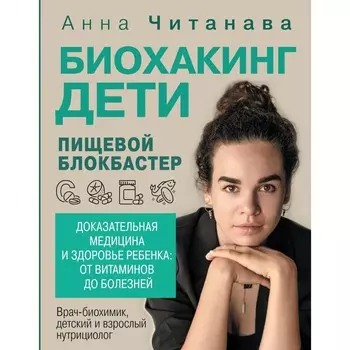 Биохакинг. Дети. Пищевой блокбастер. Читанава А.