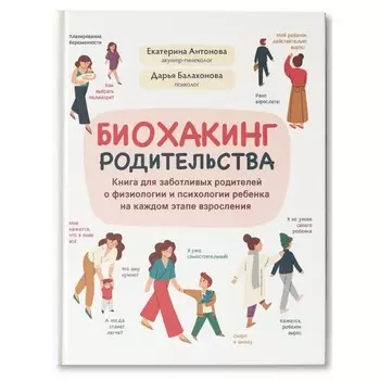 Биохакинг родительства: книга для заботливых родителей о физиологии и психологии ребенка