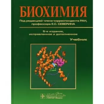 Биохимия. 5-е издание, исправленное и дополненное