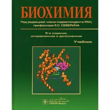 Биохимия. 5-е издание, исправленное и дополненное