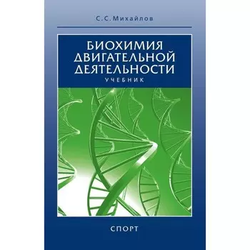 Биохимия двигательной деятельности. Учебник для вузов и колледжей физической культуры. Михайлов С.