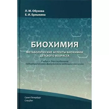 Биохимия. Метаболические аспекты биохимии детского возраста. Учебник. Обухова Л.М., Ерлыкина Е.И.