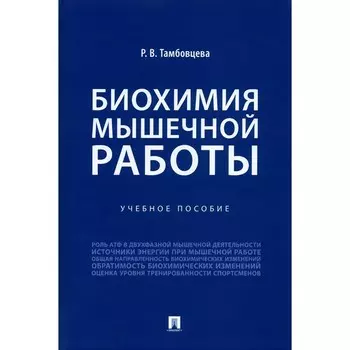 Биохимия мышечной работы. Учебное пособие. Тамбовцева Р.