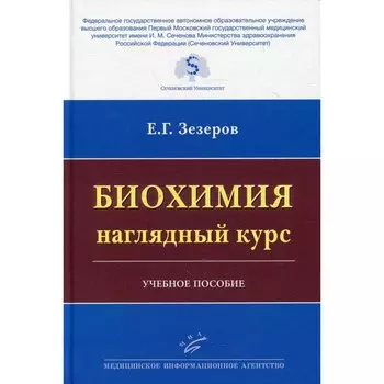 Биохимия. Наглядный курс. Зезеров Е.Г.