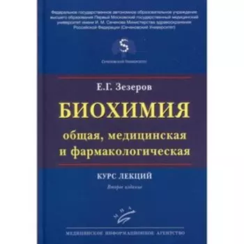 Биохимия (общая, медицинская и фармакологическая). 2-е издание, переработанное и дополненное. Зезеров Е.Г.