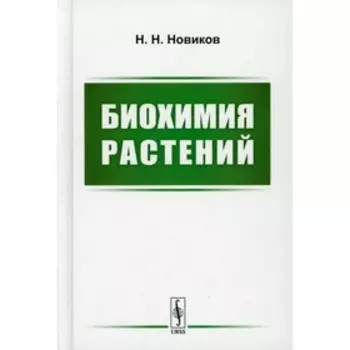 Биохимия растений. Новиков Н.Н.