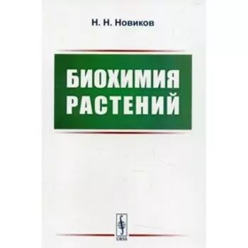 Биохимия растений. Новиков Н.Н.