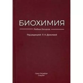 Биохимия: Учебник для ВУЗов. Под ред. Даниловой Л. А.