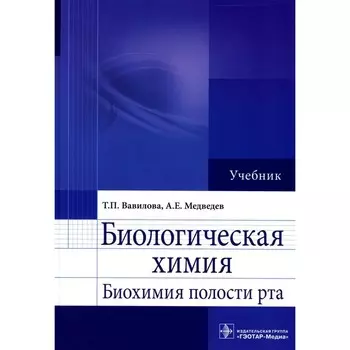 Биологическая химия. Биохимия полости рта. Учебник. Вавилова Т.П., Медведев А.Е.