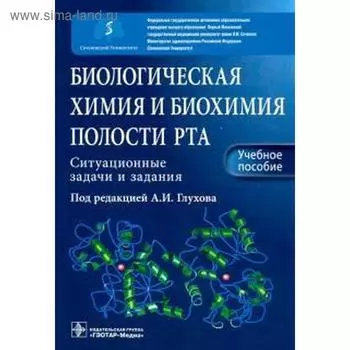 Биологическая химия и биохимия полости рта. Ситуационные задачи и задания. Под ред. Глухова А.И.