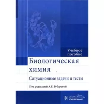 Биологическая химия. Ситуационные задачи и тесты