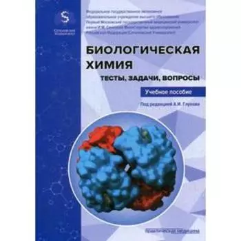 Биологическая химия. Тесты, задачи, вопросы: Учебное пособие. Под ред.Глухова А.И.