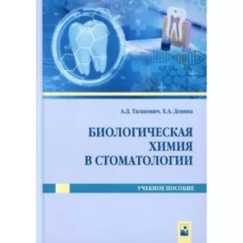 Биологическая химия в стоматологии. Таганович А.Д.