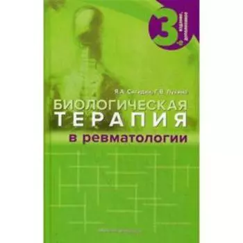 Биологическая терапия в ревматологии. 3-е издание, дополненное. Сигидин Я. А., Лукина Г. В.