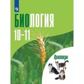 Биология. 10-11 класс. Общая биология. Углубленный уровень. Практикум. 4-е издание. Дымшиц Г.М., Саблина О.В., Высоцкая Л.В. и другие