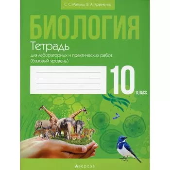 Биология. 10 класс: тетрадь для лабораторных и практических работ (базовый уровень). 3-е издание. Кравченко Вячеслав Анатольевич, Маглыш Сабина Степановна