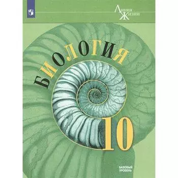 Биология. 10 класс. Учебник. Базовый уровень. Пасечник В. В., Каменский А. А., Рубцов А. М.