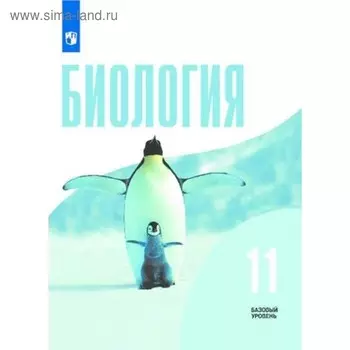 Биология. 11 класс. Учебник. Базовый уровень. Беляев Д. К., Дымшиц Г. М.