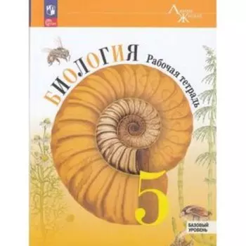 Биология. 5 класс. Базовый уровень. Рабочая тетрадь. Пасечник В.В., Суматохин С.В., Швецов