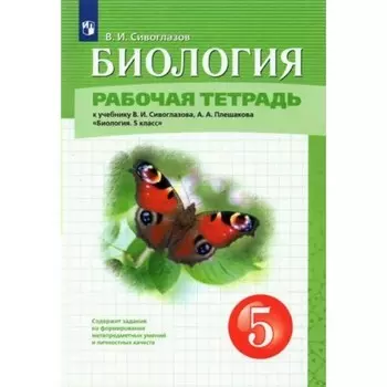 Биология. 5 класс. Рабочая тетрадь к учебнику В.И. Сивоглазова, А.А. Плешакова. Сивоглазов В.И.