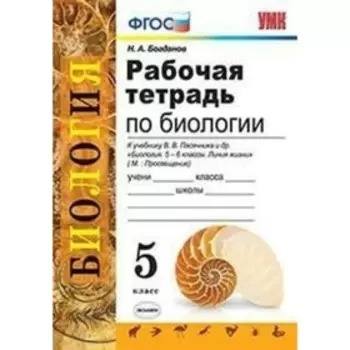 Биология. 5 класс. Рабочая тетрадь к учебнику В. В. Пасечника. Богданов Н. А.