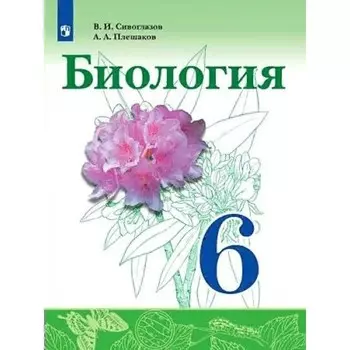 Биология. 6 класс. ФГОС. Сивоглазов В.И.