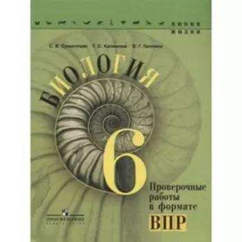 Биология. 6 класс. Проверочные работы в формате ВПР. 5-е здание. ФГОС. Суматохин С.В., Калинова Г.С., Гапонюк З.Г.