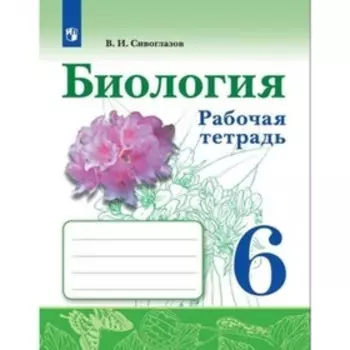 Биология. 6 класс. Рабочая тетрадь. 3-е издание. ФГОС. Сивоглазов В.И.