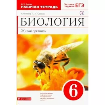 Биология. 6 класс. Живой организм. Рабочая тетрадь. +ЕГЭ. Сонин Н.И.