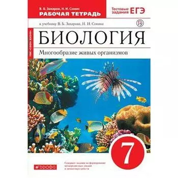 Биология. 7 класс. Многообразие живых организмов. Рабочая тетрадь. Захаров В. Б., Сонин Н. И.
