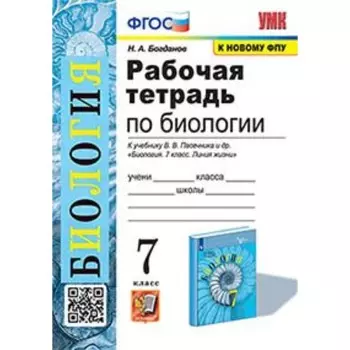 Биология. 7 класс. Рабочая тетрадь к учебнику В.В.Пасечника. Богданов Н.А.