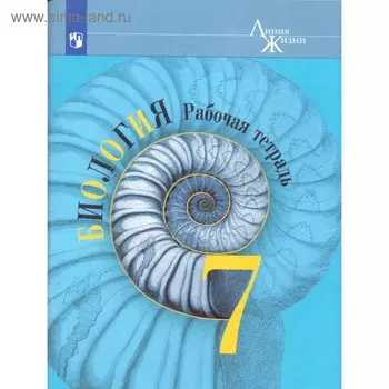 Биология. 7 класс. Рабочая тетрадь. Пасечник В. В., Суматохин С. В.