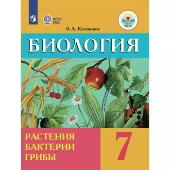 Биология. 7 класс. Учебник. Коррекционная школа. Растения. Бактерии. Грибы. Клепинина З.А.