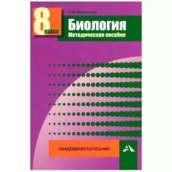 Биология. 8 класс. Методическое пособие. Мишакова В.Н.