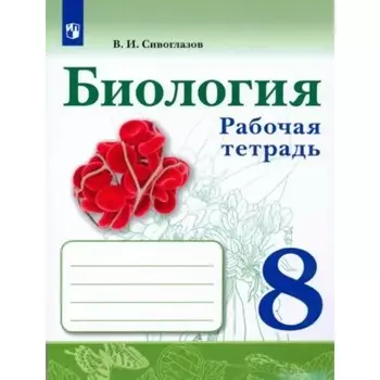 Биология. 8 класс. Рабочая тетрадь. Сивоглазов В.И.