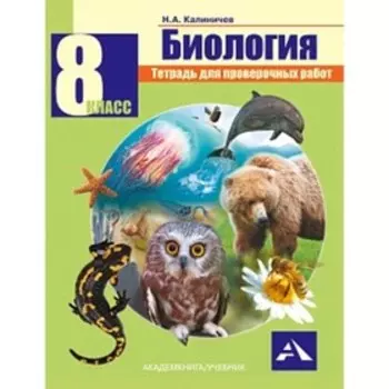 Биология. 8 класс. Тетрадь для проверочных работ. ФГОС. Калиничев Н.А.